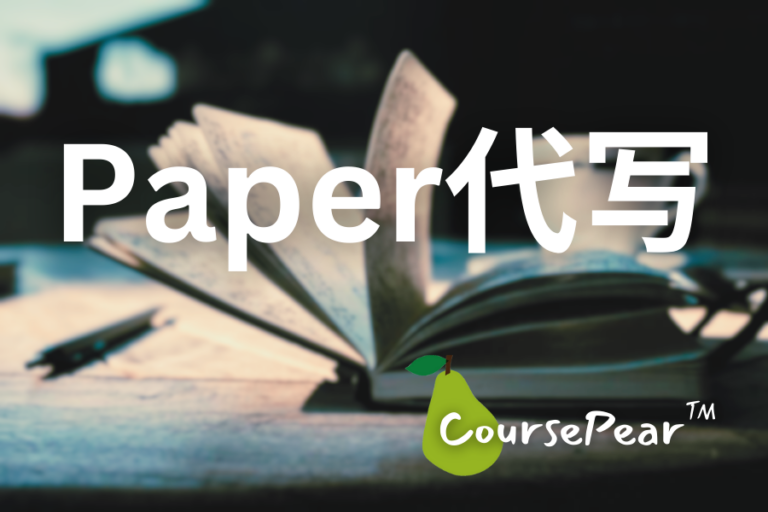 “CoursePear™代写:专业高效的Paper代写服务，再无写作压力”